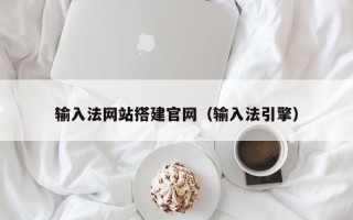 金坛输入法网站搭建官网（输入法引擎）